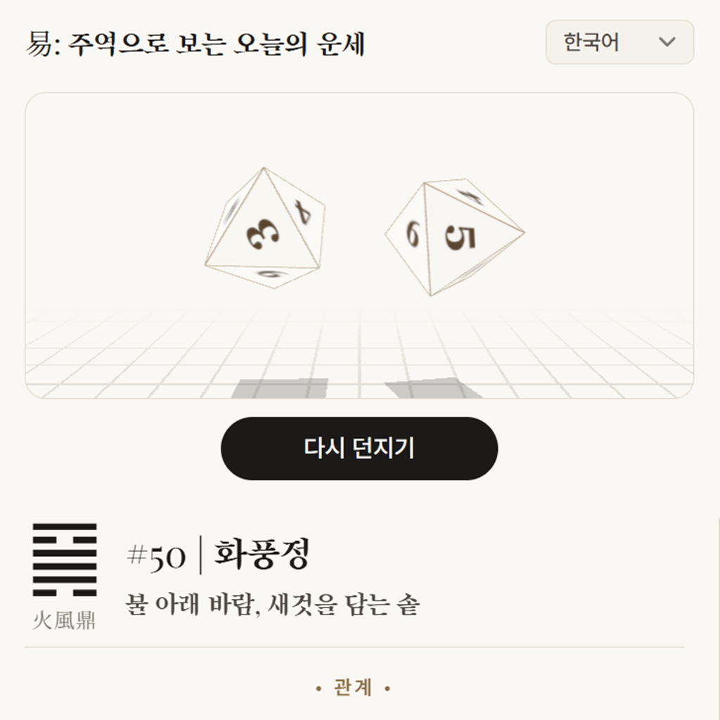 易: 주역으로 보는 오늘의 운세